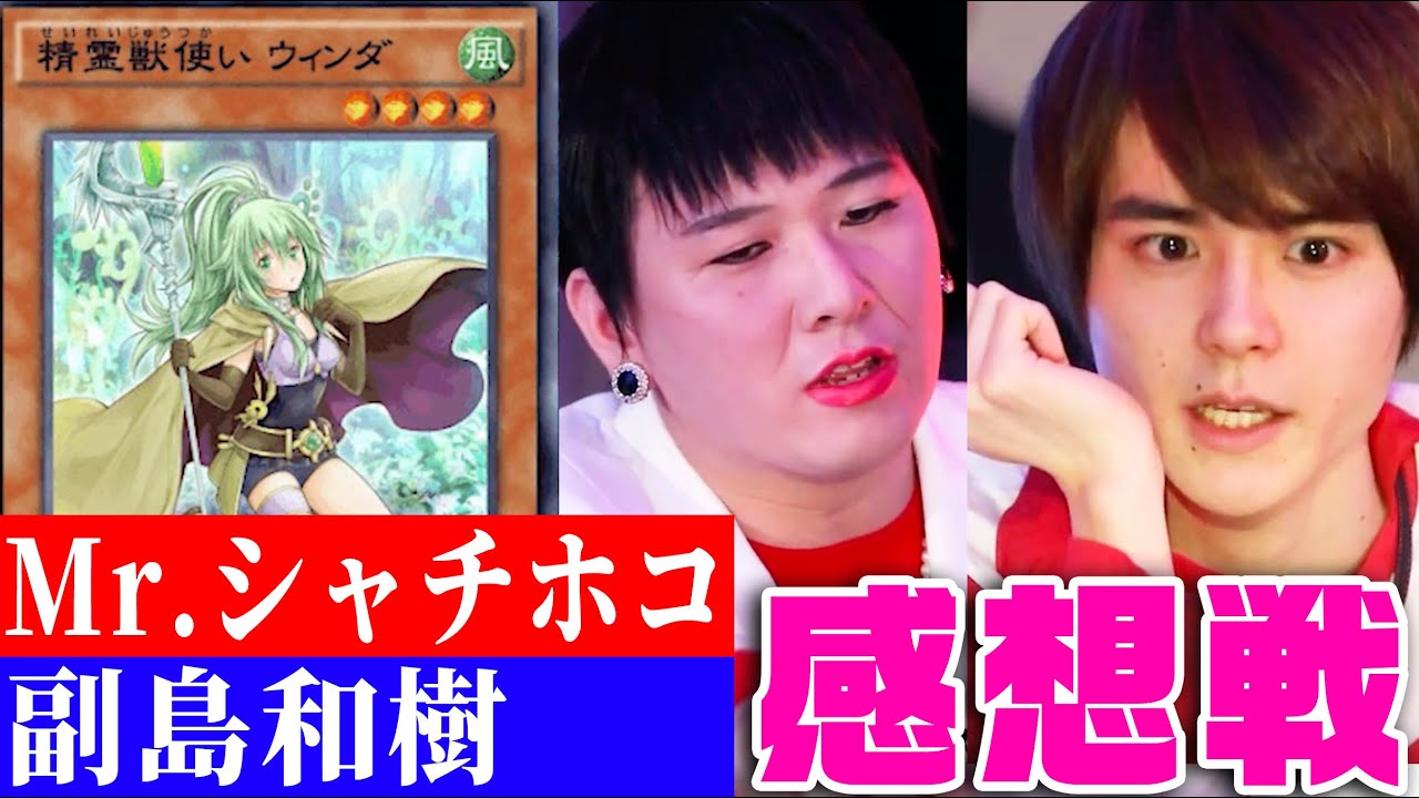 【遊戯王】Mr.シャチホコvs. 副島和樹 【感想戦】【デュエルリンクス】#3