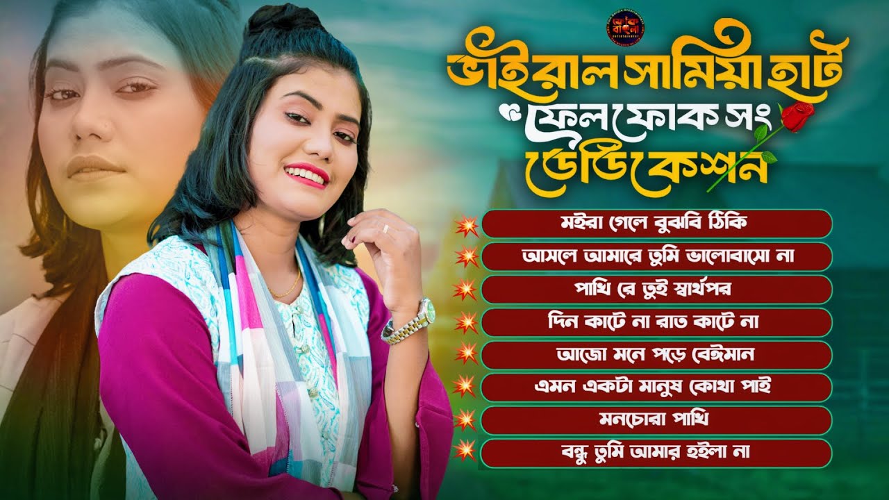 Viral Samiya Folk Song🔥ভাইরাল সামিয়ার নতুন গান🔥Samiya's HeartFelt Folk Song Dedication 2025