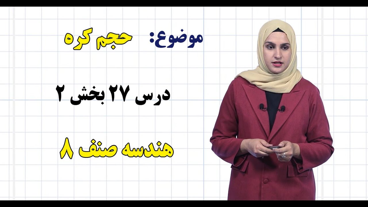 هندسه صنف ۸ | فصل ششم | درس ۲۷ بخش ۲ | حجم کره