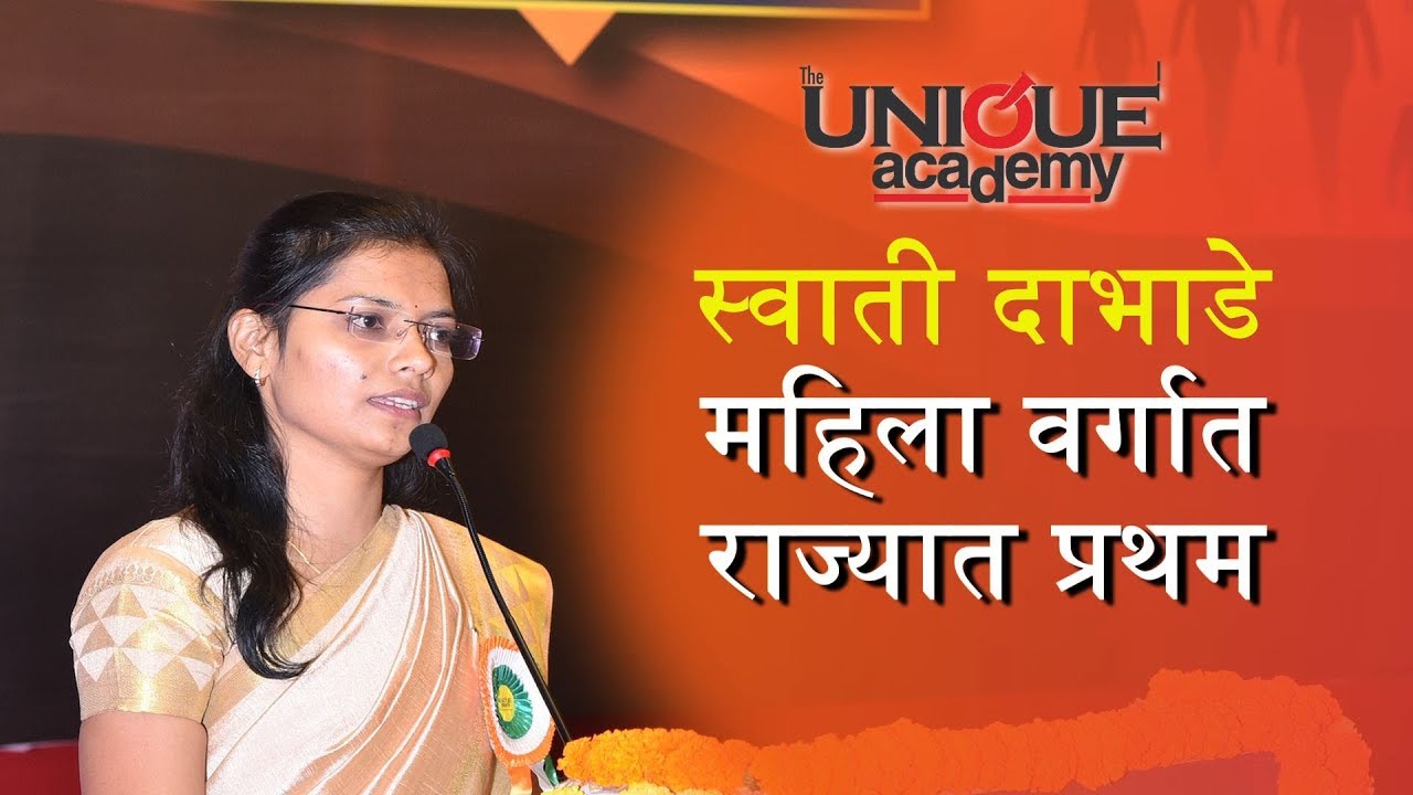 MPSC 2019 SUCCESS STORY - स्वाती दाभाडे | उपजिल्हाधिकारी (महिला वर्गात राज्यात प्रथम )