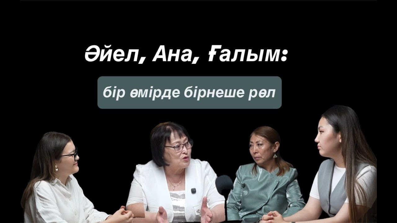 «Әйел, Ана, Ғалым: Бір өмірдегі бірнеше рөл»