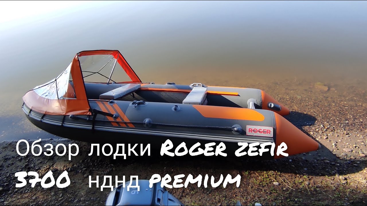 Обзор лодки ROGER ZEFIR 3700 нднд PREMIUM.