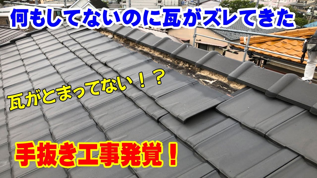 なにもないのに瓦がズレてきた！手抜き工事で雨漏り発覚！？