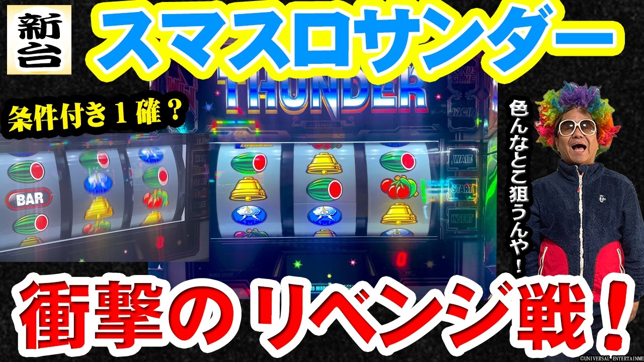 【スマスロサンダー】スマスロサンダーのリベンジが、ただ打ちたいだけだった件【リベンジ】