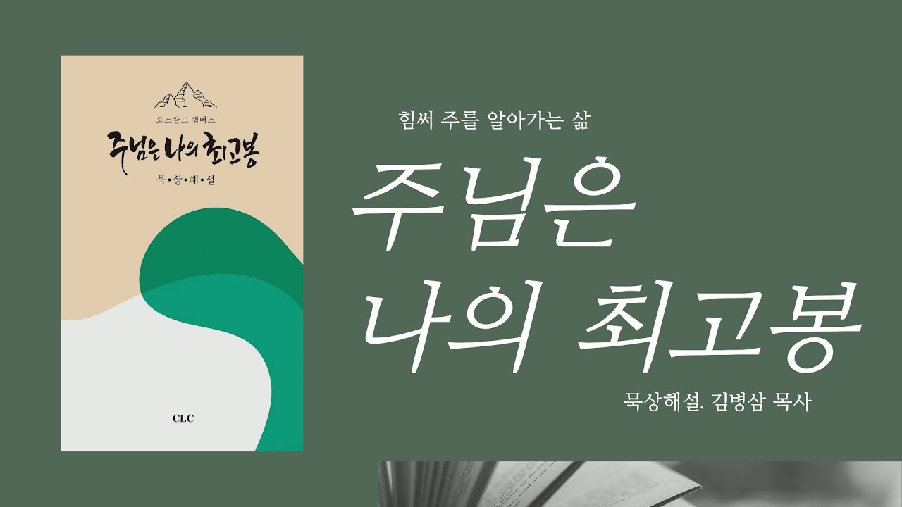 2월25일 섬김을 위한 궁핍(주님은 나의 최고봉)