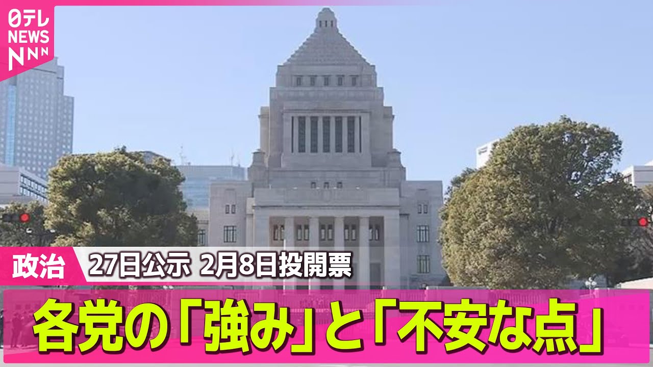【政治】衆院選16日間の“超”短期決戦へ 各党トップらの訴えは？“戸惑い”見える演説も ――政治ニュースまとめ （日テレNEWS LIVE）