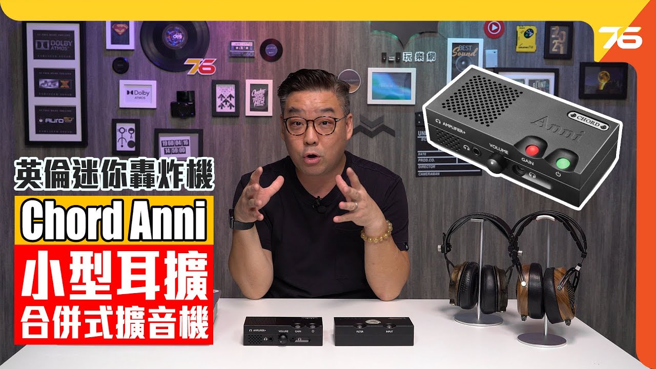 😈英倫迷你轟炸機： Chord Anni 小型耳擴 + 合併式擴音機....終極評測（附設cc字幕）【耳擴評測】