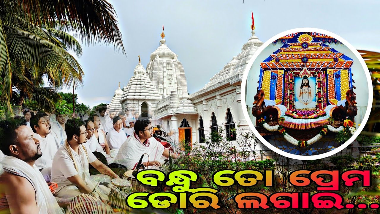 🙏🏻🪷ବନ୍ଧୁ ତୋ ପ୍ରେମ ଡୋରି ଲଗାଇ...🪷🙏🏻ଶ୍ରଧେୟ ବବୁଲ୍ ଭାଇ 🪷ସେବକ ସଂଘ ପୂଜା ୨୦୨୫🪷 #joygury #jayguru #ଜୟଗୁରୁ 🙏🏻