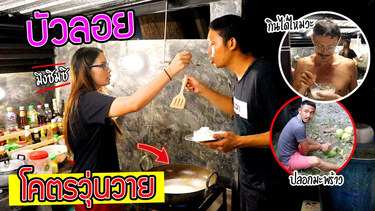 ปิดอาถรรพ์กระทะทองเหลือง ทำบัวลอยครั้งแรกกินทั้งครอบครัว โคตรวุ่นวาย!!!