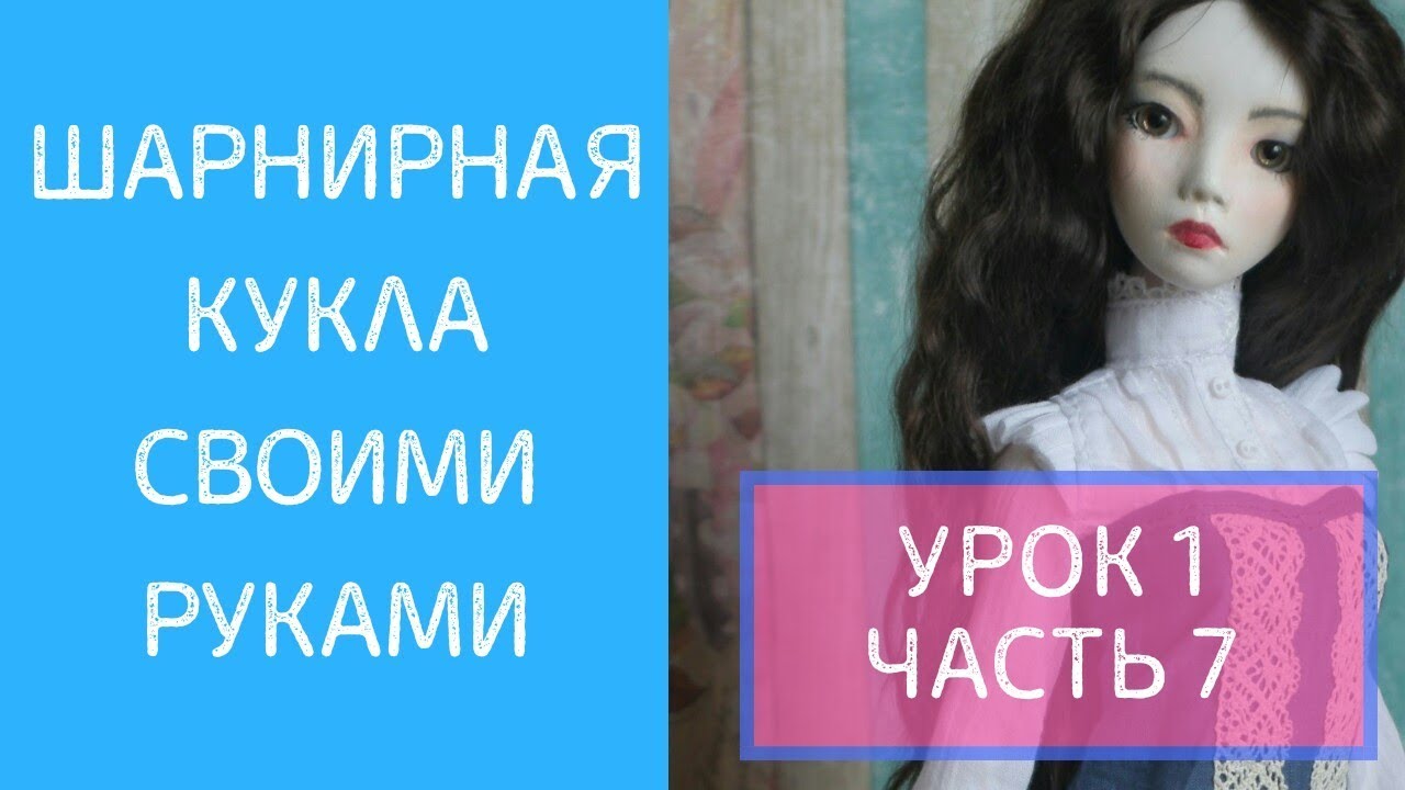 ШАРНИРНАЯ КУКЛА УРОК 1 ЧАСТЬ 7 - кисти рук (основа)