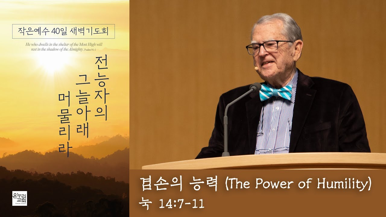 [작은예수40일새벽기도회(32)] R.T.켄달 목사 - 겸손의 능력 (누가복음 14장 7-11절) 2020.01.16