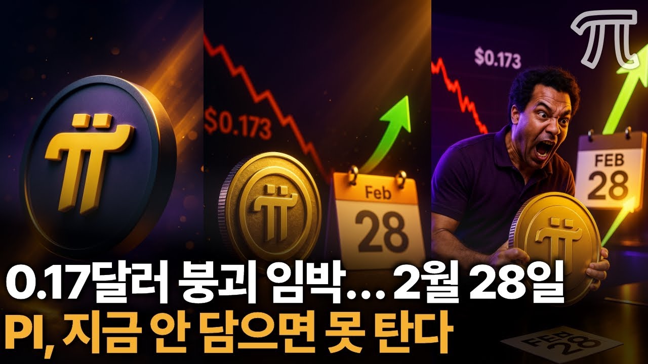 파이코인 0 17달러 붕괴 임박  2월 28일 모든 게 바뀐다