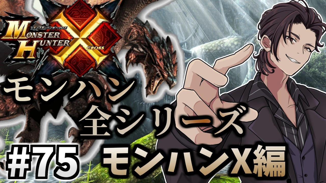 【 モンハン 】　モンハン全シリーズ完走企画！ MHX（ モンスターハンター クロス  ）編　#75