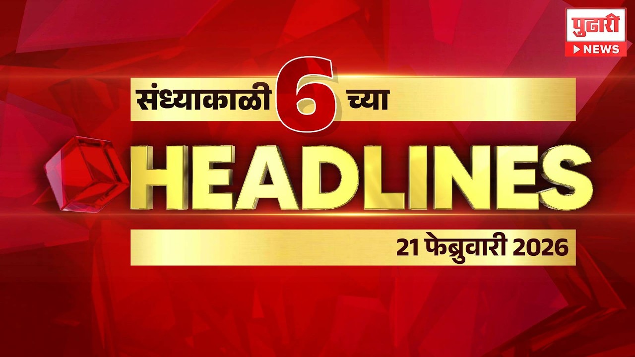 Pudhari News | राहा अपडेट, पाहा संध्याकाळी 6 वाजताच्या हेडलाईन्स। #headlines | 21 February 2026