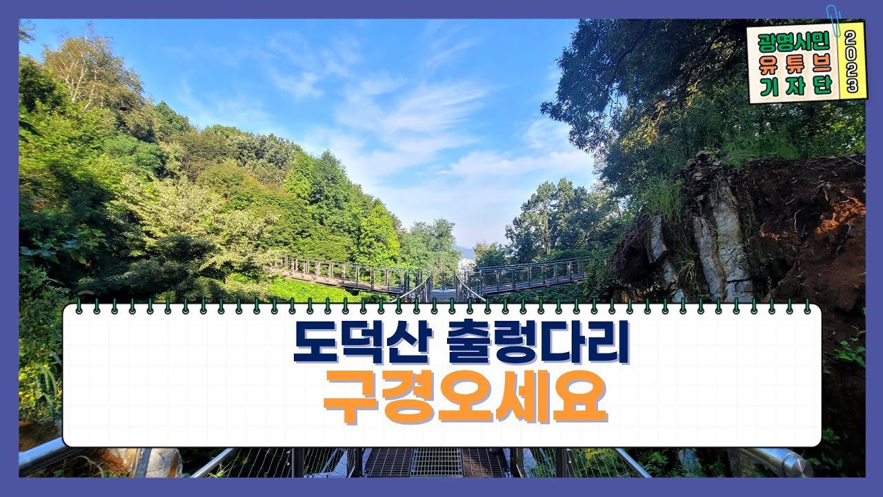 [시민 기자단] 도덕산 출렁다리 구경 오세요