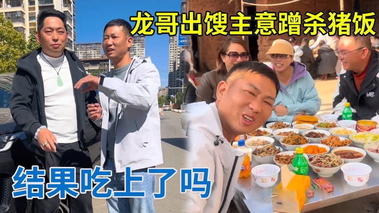 龙哥出馊主意蹭杀猪饭，假冒同学去吃杀猪饭，结果吃上了吗？【阿龙游四方】