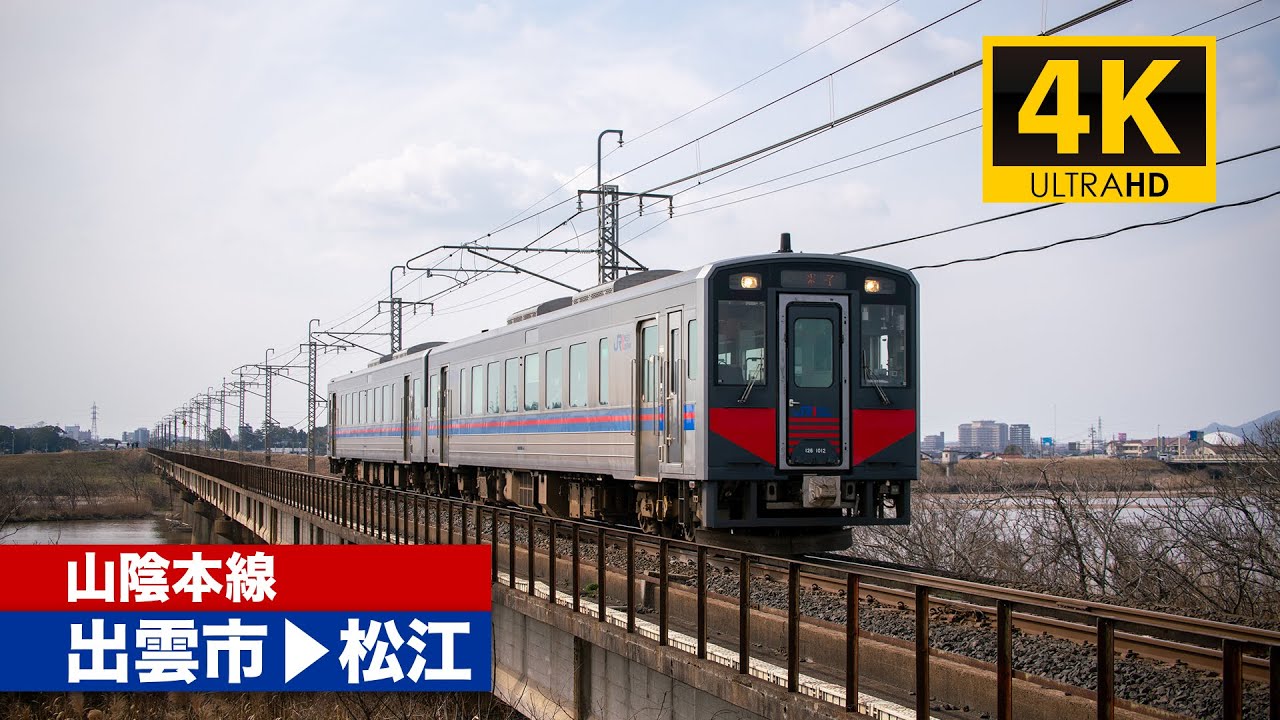 【4K前面展望】山陰本線（出雲市～松江）[4K Cab View]