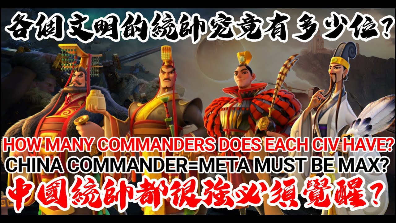 [萬國覺醒] 中國統帥都很強必須覺醒？（各個文明的統帥究竟有多少位？）