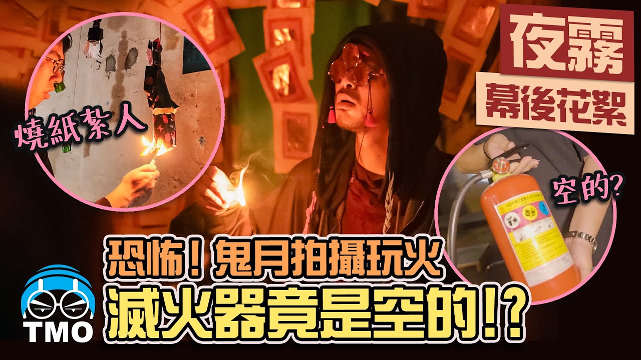 恐怖哦～冤死遺照掛滿古墻。黃明志找七爺八爺拍MV玩火，結果...【夜霧】MV 製作花絮