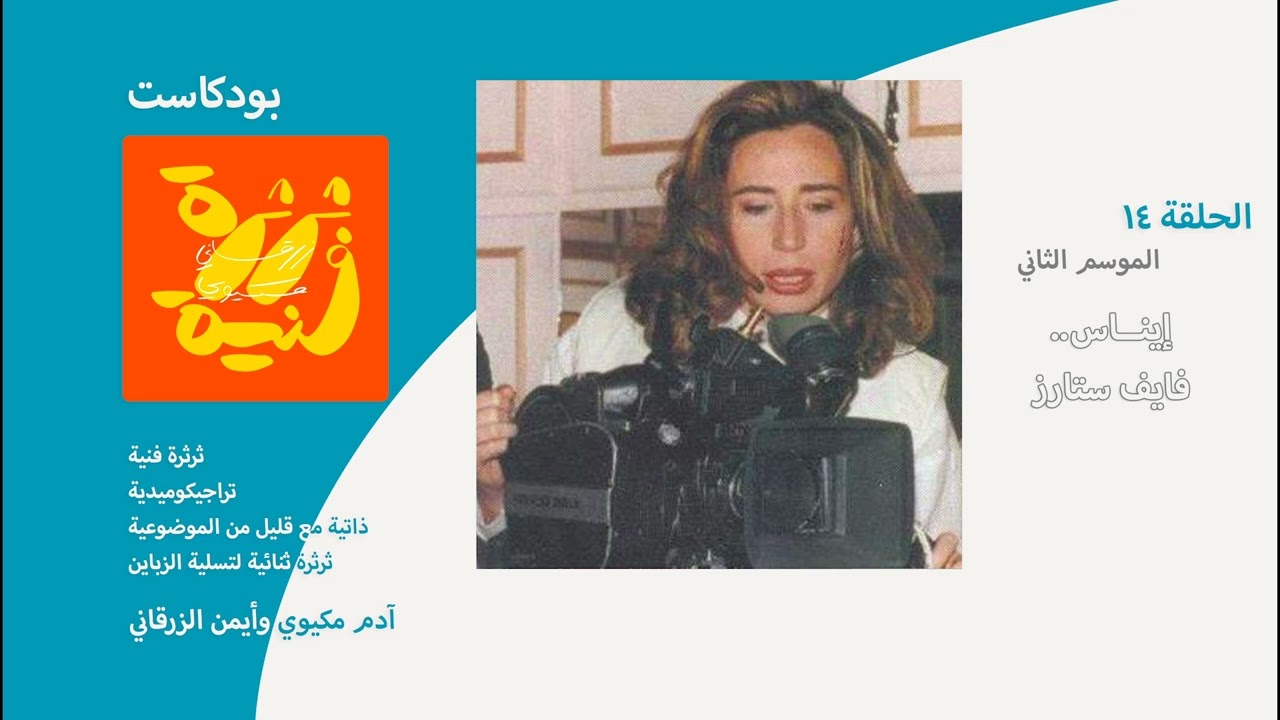 بودكاست ثرثرة فنية | إينــاس.. فايف ستارز