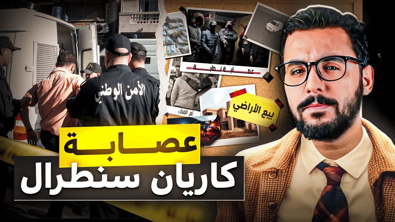 عصابة كاريان سنطرال( centrale ) , اكبر عصابة في المغرب🇲🇦