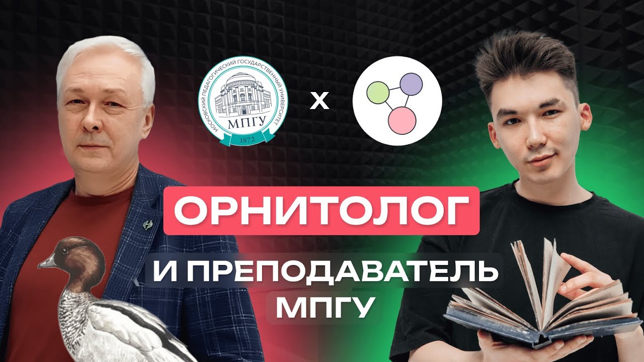 Снегирь-алкаш и эмоции пингвинов. Биофак МПГУ. Интервью с Алексеем Александровичем Мосаловым!