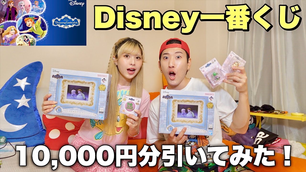 【新発売】ディズニーの1番くじを夫婦で1万円分引いてみた！