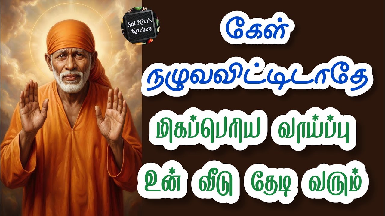 🔥கேள் நழுவ விட்டிடாதே⁉️மிகப்பெரிய வாய்ப்பு உன் வீடு தேடி வரும்🔥Shirdi Sai Baba Speech in Tamil 🔥 Sai