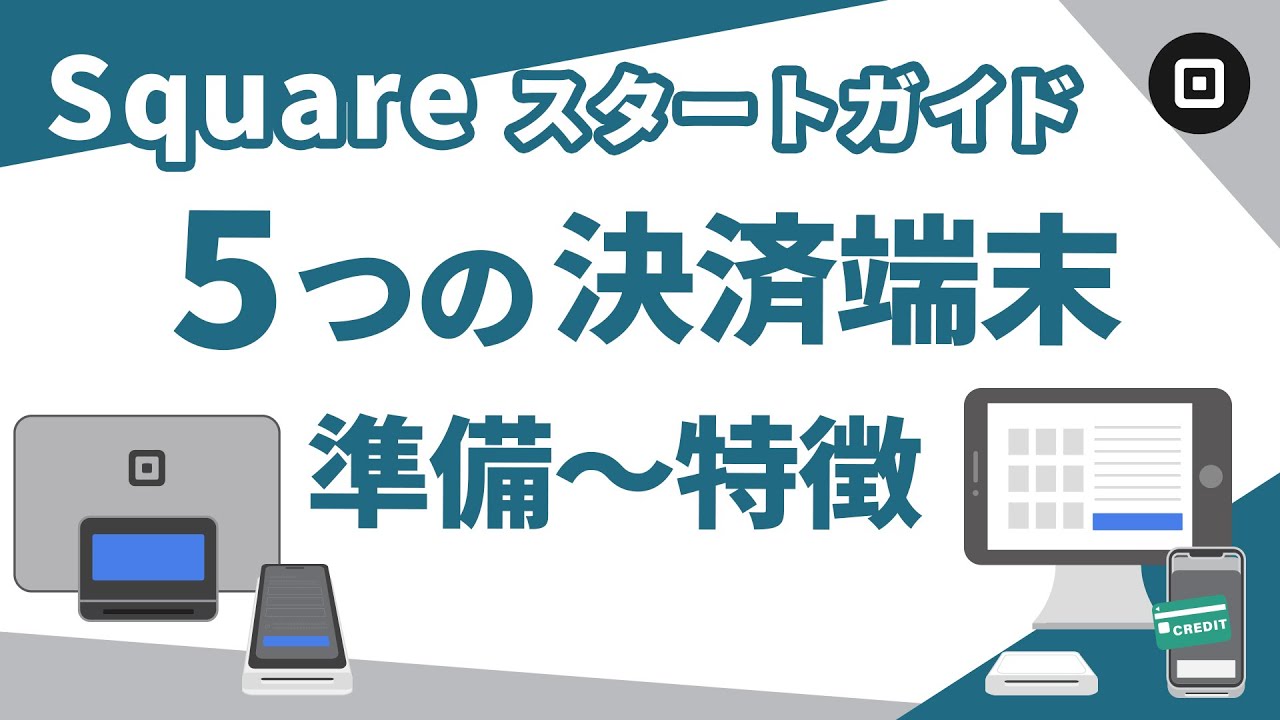 【5つの決済端末の特徴】Squareスタートガイド