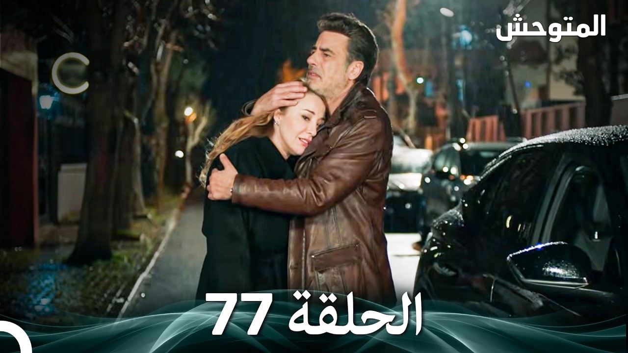 المتوحش الحلقة 77 (Arabic Dubbed)