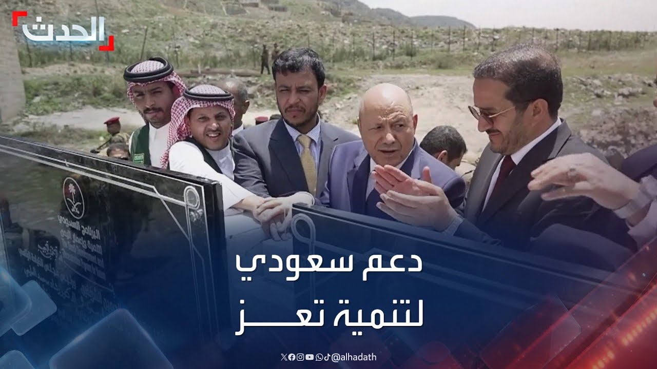 بدعم سعودي.. مشروعات إنمائية وخدمية في تعز اليمنية