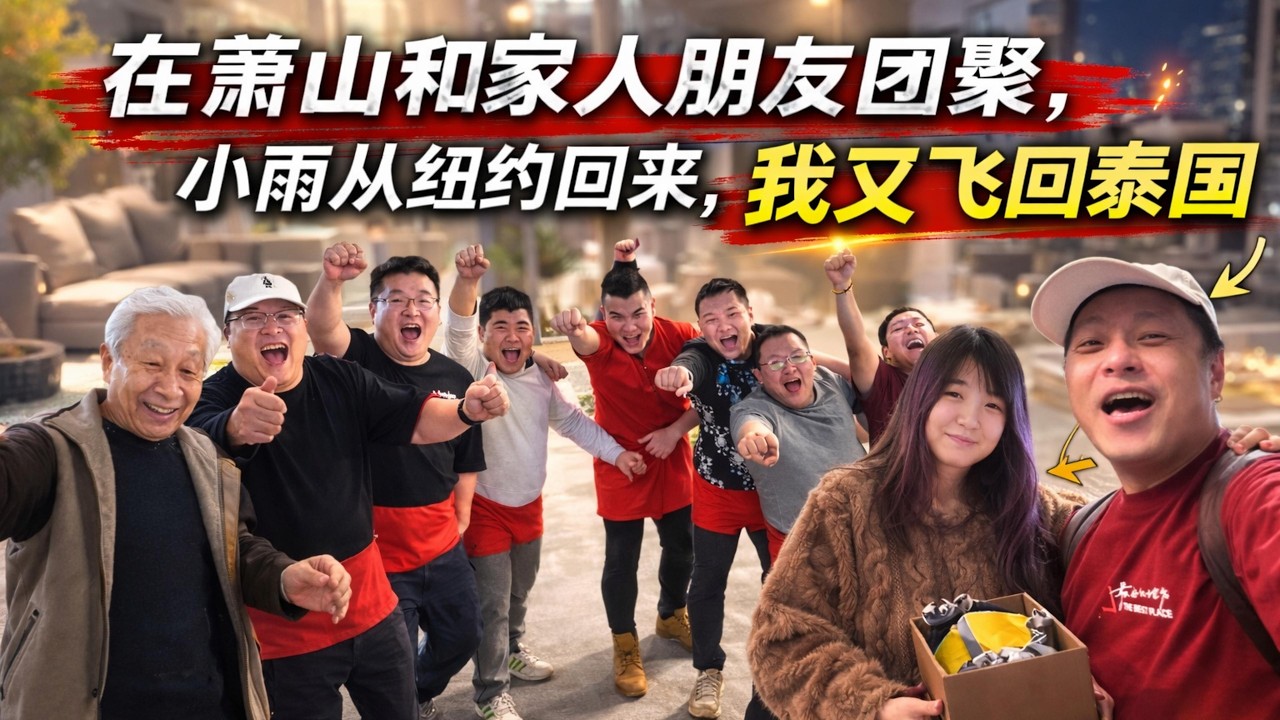 在萧山和家人朋友团聚｜小雨从纽约回来｜我又飞回泰国｜｜感谢您一路的支持【Sean的世界TV】频道，欢迎加入我的会员频道，谢谢您一路的陪伴！