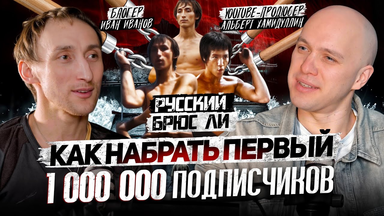 Миллион подписчиков в тиктоке. Как запустить блог на 1 000 000 подписчиков. Русский Брюс Ли