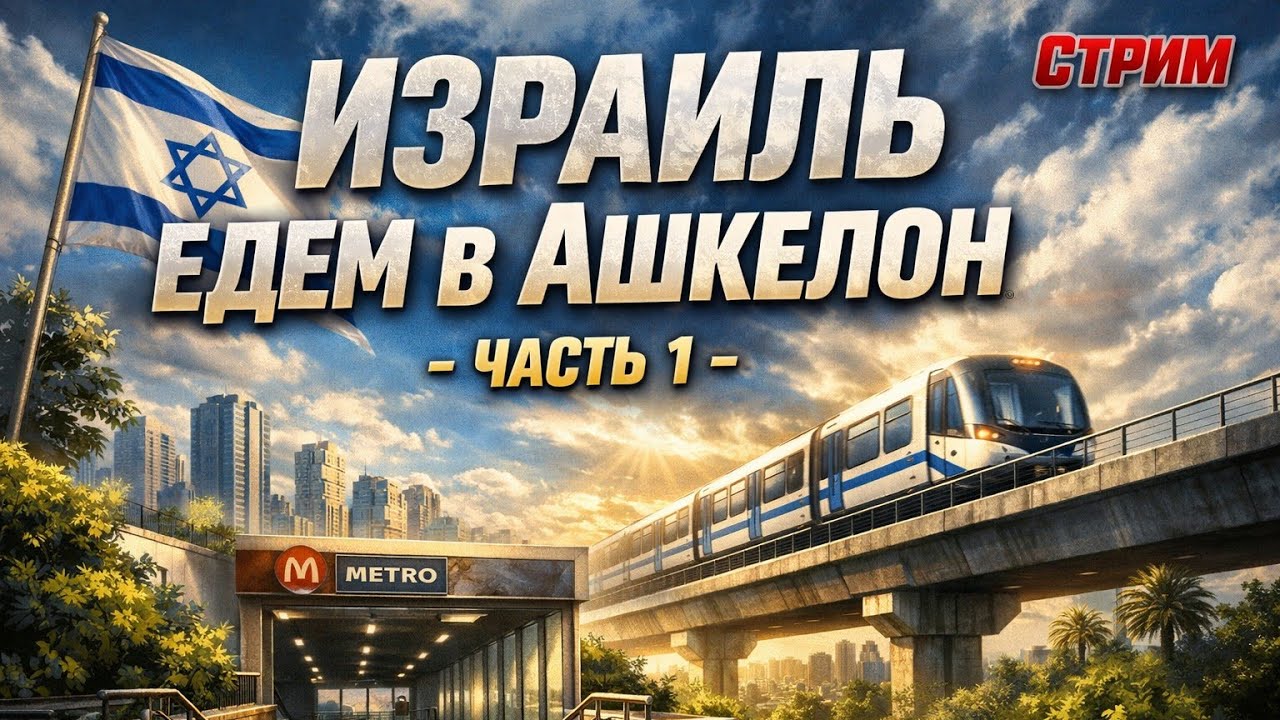 Израиль🇮🇱 Едем в Ашкелон