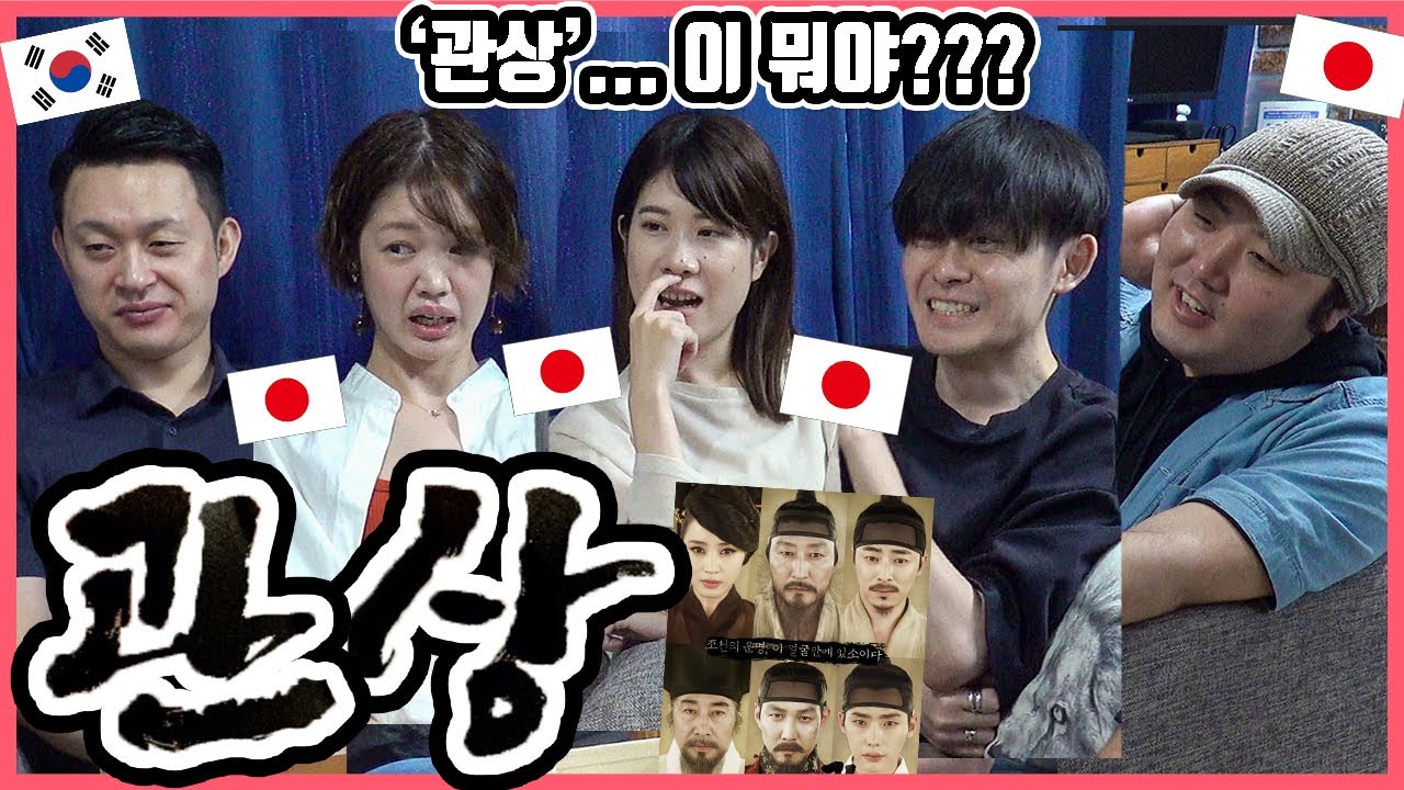 '관상'... 이 뭐야?? 한국영화 '관상'을 본 일본인 친구들의 반응은?! #한일커플 #한국영화 #관상