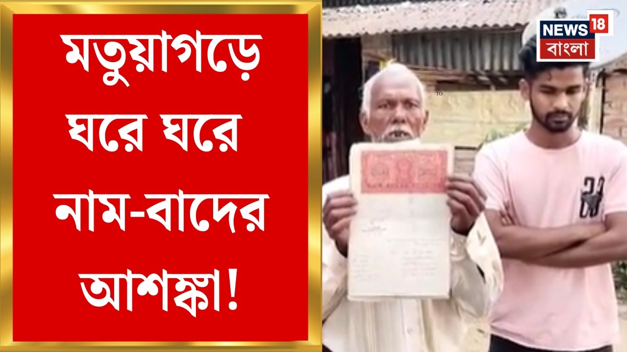 West Bengal SIR News | মতুয়াগড়ে ঘরে ঘরে নাম-বাদের আশঙ্কা! তুঙ্গে তরজা! | Bangla News