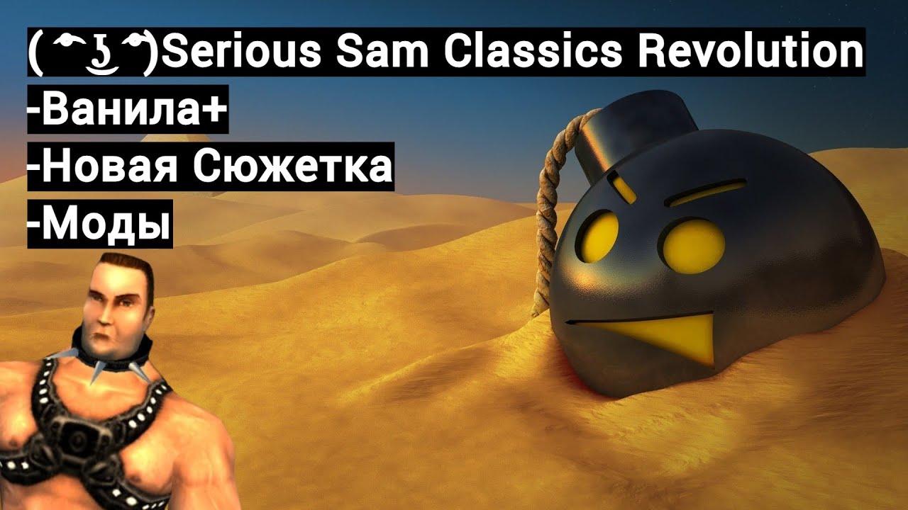 ( ͡° ͜ʖ ͡°)Serious Sam Classics Revolution - Разбор переиздания