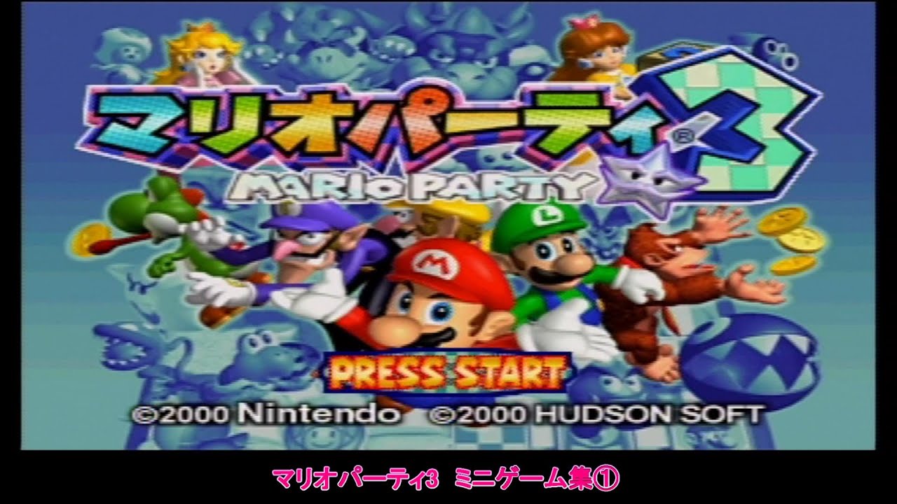 【マリオパーティ3】　ミニゲーム集①