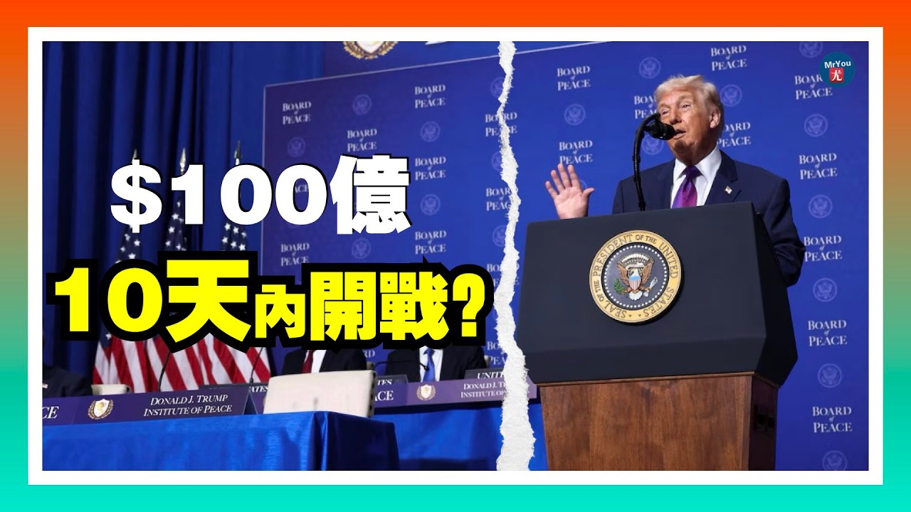 川普豪擲$100億！10天內決定是否對伊開戰？挺ICE廣告殺入搖擺州！川普國情咨文前發力；華盛頓市長宣佈緊急狀態，向川普求援；美國貿易逆差收窄：川普關稅或重塑貿易結構；20260219