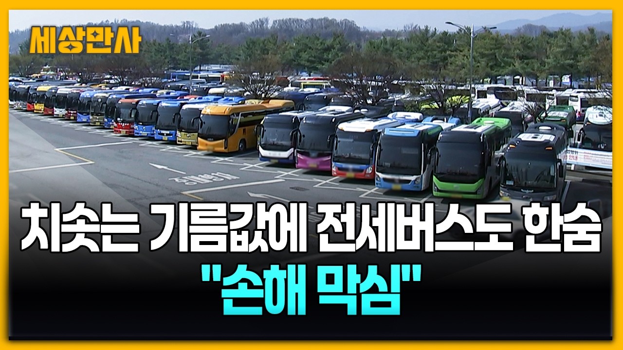 치솟는 기름값에 전세버스도 한숨&hellip;