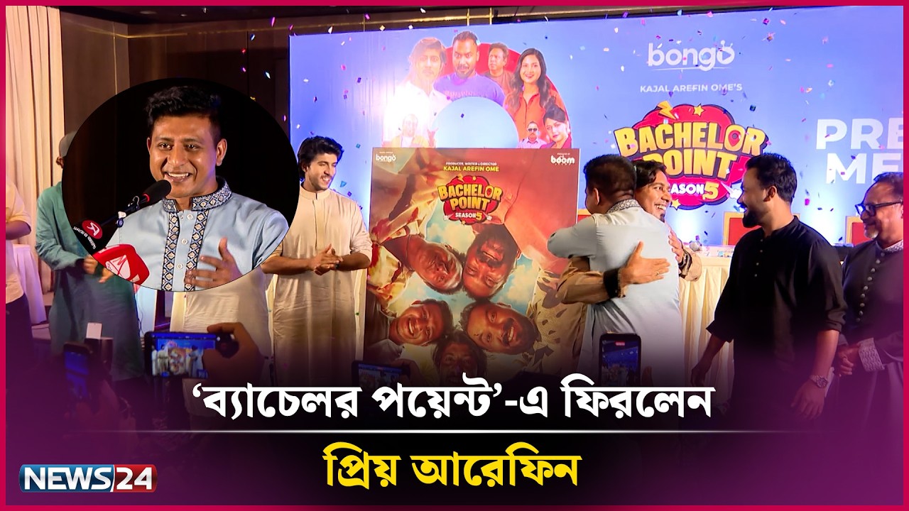 ফিরছেন ‘আরেফিন’, বদলে যাচ্ছে ব্যাচেলর পয়েন্টের গল্প? | | Tibet LUXURY SOAP Presents Binodon 24