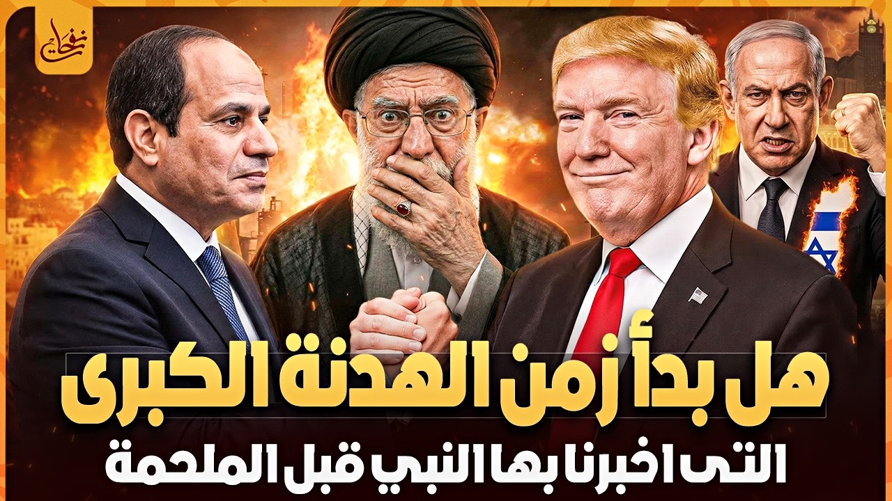 هل ايران هى العدو المشترك الذى اخبرنا به النبي محمد قبل 1400عام اقتراب الصلح الاخير والملحمة الكبرى