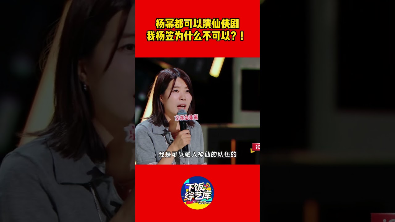 杨幂都可以演仙侠剧我杨笠为什么不可以？！ #脱口秀#杨幂#喜剧之王