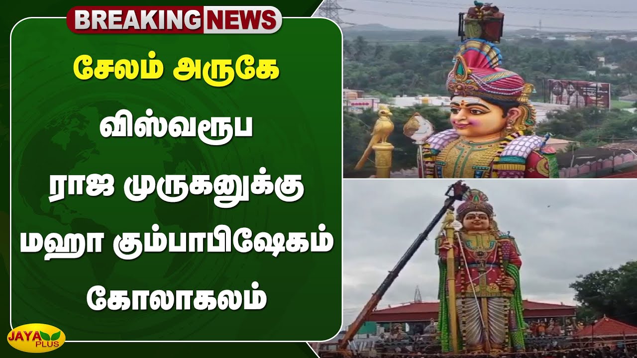 சேலம் அருகே விஸ்வரூப ராஜ முருகனுக்கு மஹா கும்பாபிஷேகம் கோலாகலம் | Salem | Jaya Plus