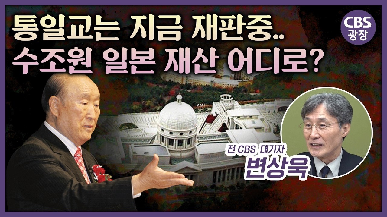 아베 총리 피격의 나비효과: 3조 원대 일본 통일교는 왜 해산 위기에 처했나? ㅣCBS 광장