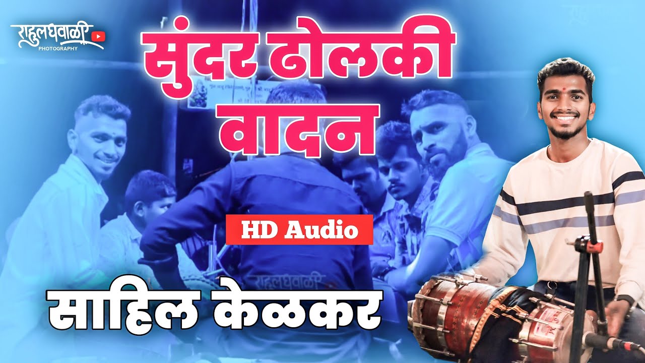 अप्रतिम ढोलकी वादन😍🔥साहिल केळकर✨संपूर्ण म्युझिकल टीम चे सुंदर सादरीकरण🔥ऋषी साउंड ओरी✨#कोकणकरrg 