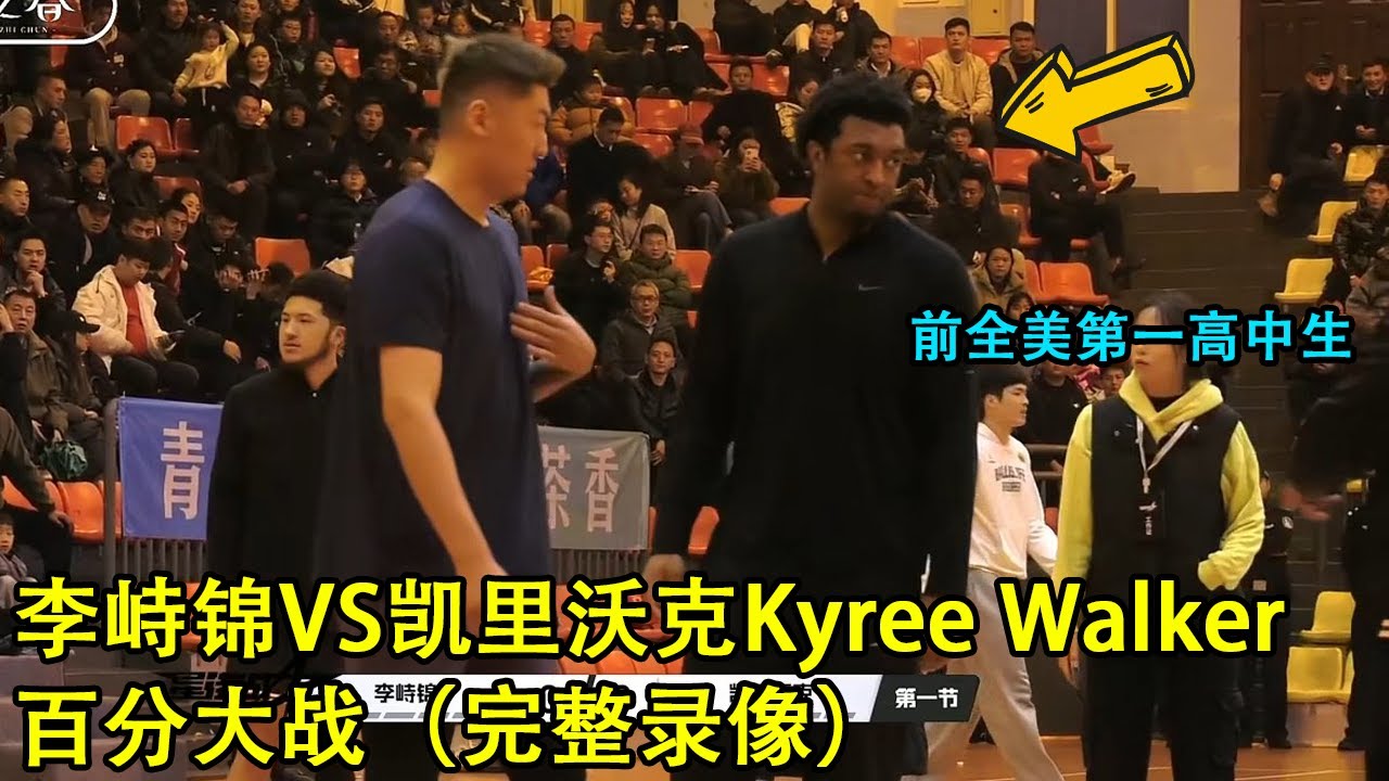 前全美第一高中生VS前西安第一高中生，李峙锦大战凯里沃克｜百分大战｜完整录像