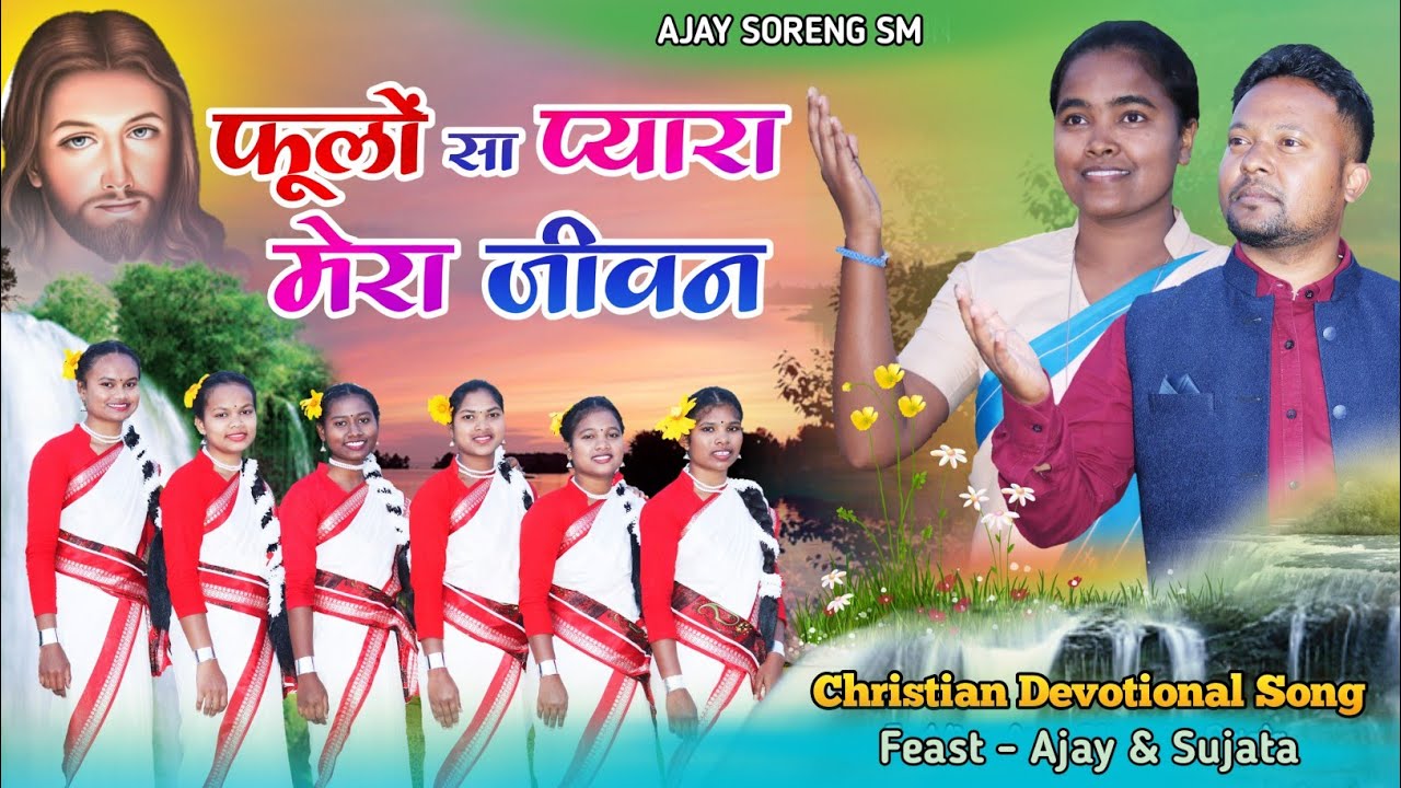 Phoolon Sa Pyara Mera Jivan || New Sadri Devotional Song || Ajay Soreng SM