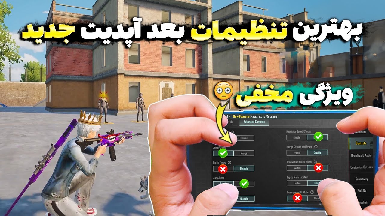 بهترین و کاملترین تنظیمات جدید پابجی موبایل🔥 تنظیمات بیسیک و پیشرفته | هر پلیری باید بدونه!