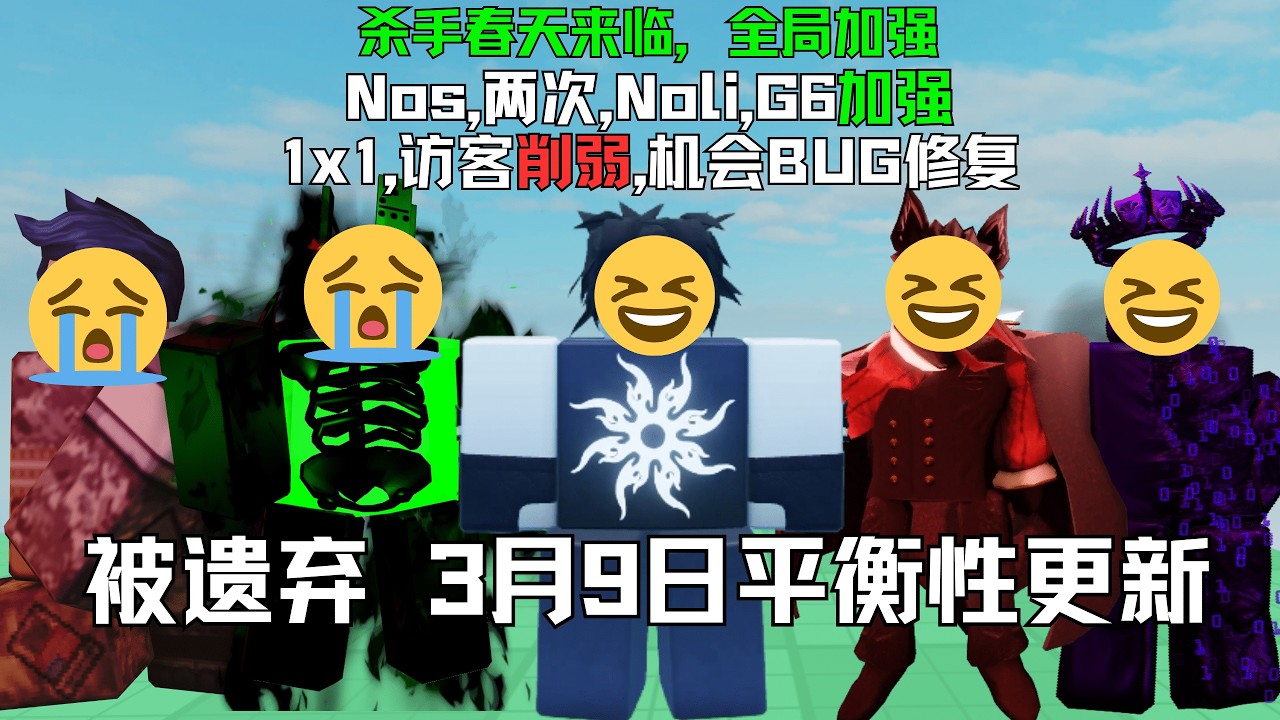 【forsaken03.09角色平衡】被遗弃两次和Nos大加强,Noli,G6加强,1x1,访客削弱,机会BUG修复,杀手全局加强